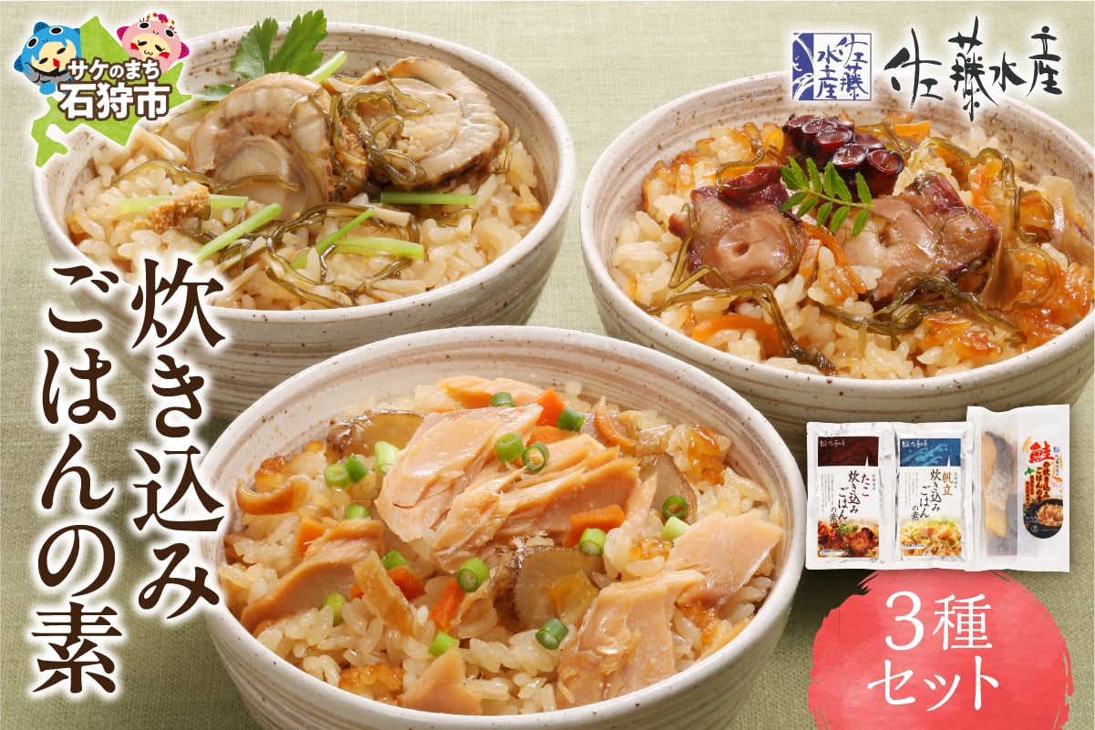 
            佐藤水産 炊き込みごはんの素 3種セット｜ふるさと納税 石狩市 北海道 さとう水産 ご飯 ごはん お米 炊き込みご飯
          
