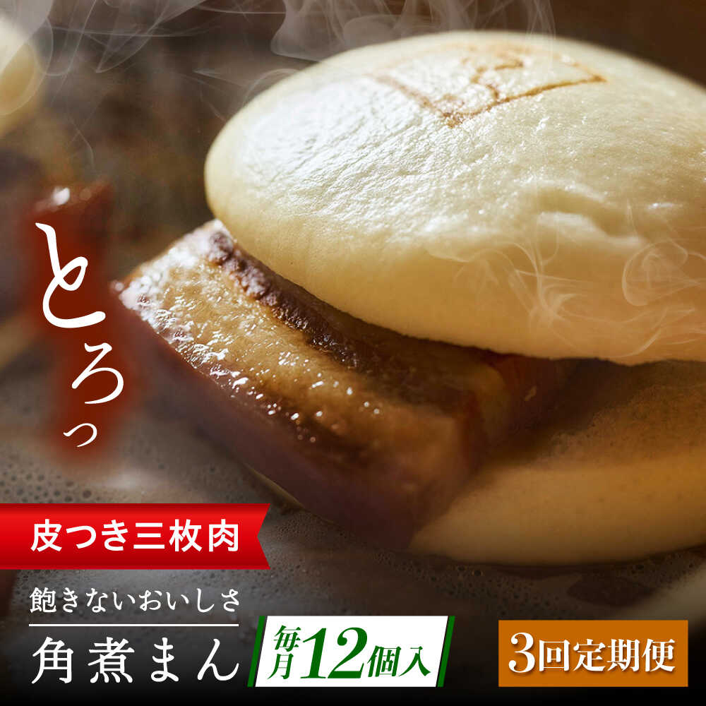 【ふるさと納税】【3回定期便】長崎名物 皮付三枚肉の角煮まん12個[QAX051]