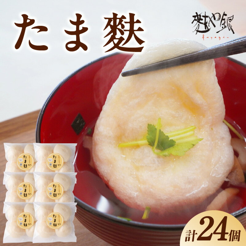 【ふるさと納税】とろ〜りたま麩 24個 4個×6袋 玉麩 お麩 ふわとろ お吸い物 みそ汁 汁もの たまふ もっちり もちもち 大きい アレンジ多彩 和食 洋食 小分け 簡単調理 食品 おすすめ 取り寄せ お取り寄せグルメ 送料無料