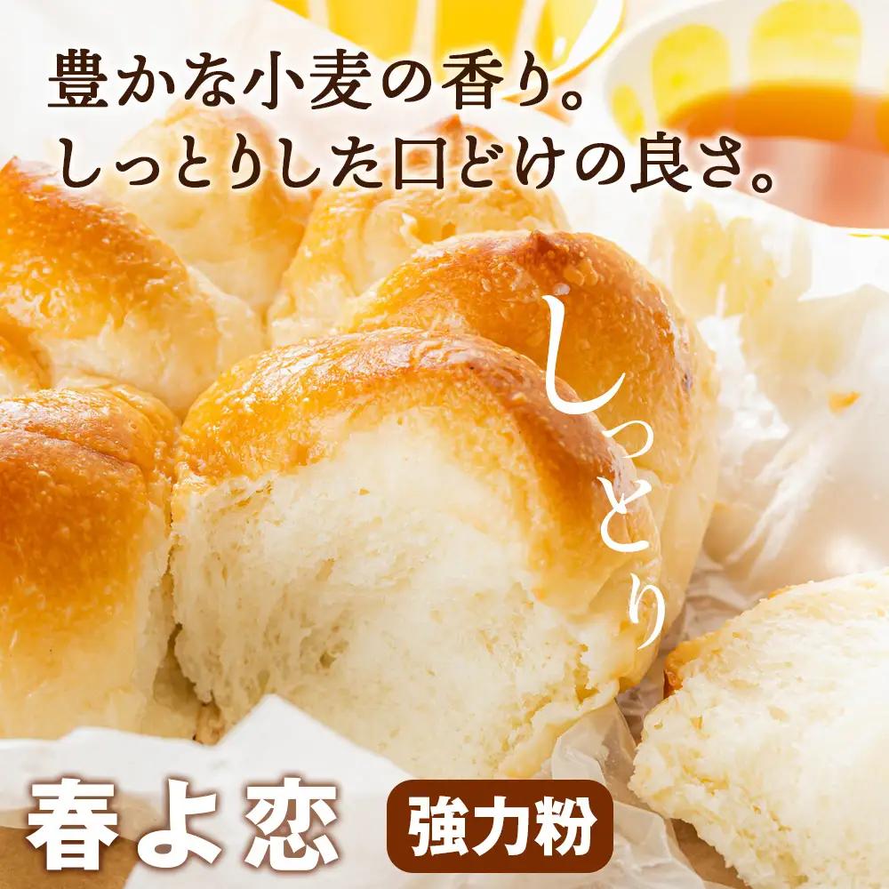 竹内さんちの小麦粉食べ比べ！【春よ恋・ゆめちから 各2㎏×各2袋】準強力粉 強力粉 保存に便利なチャック付袋！