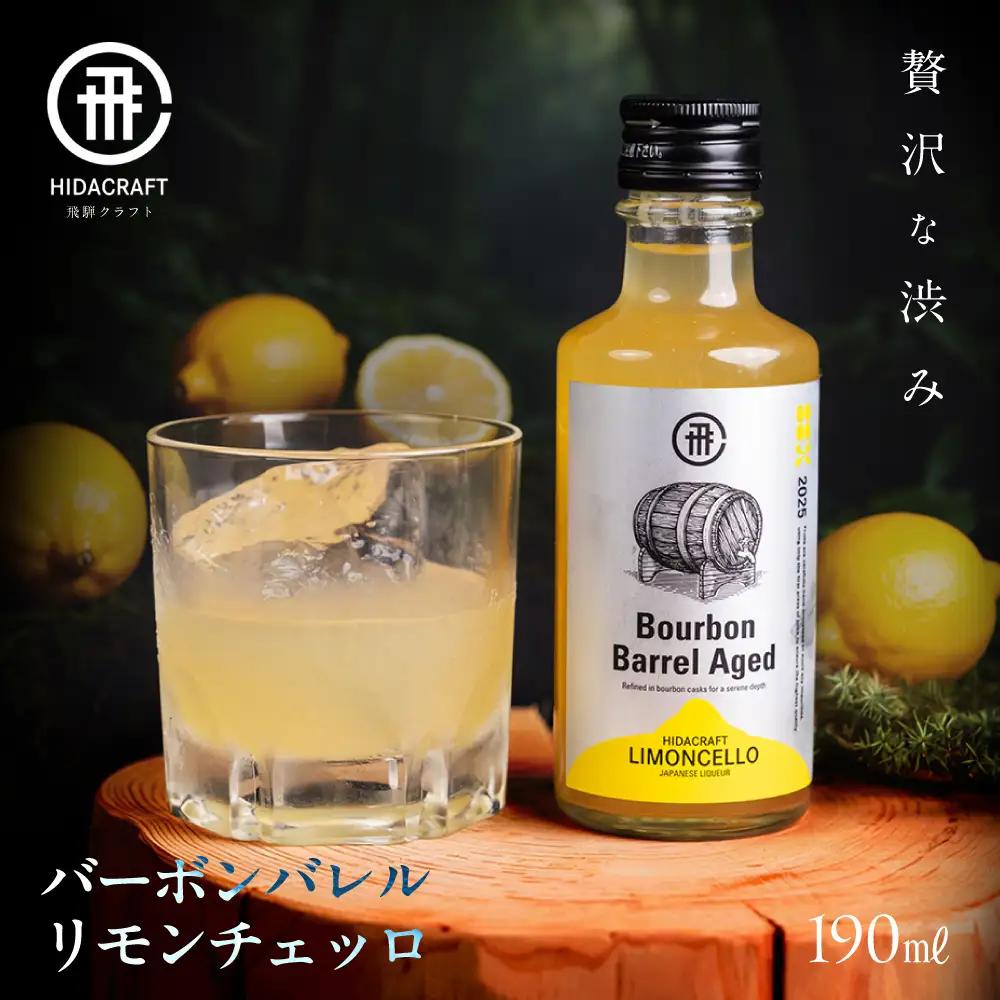飛騨クラフト バーボンバレルリモンチェッロ190ml レモン リキュール お酒 国産 森瓦店 MM042