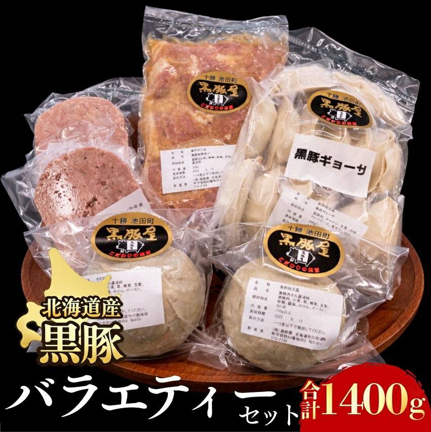 【ふるさと納税】 黒豚 バラエティーセット 4種類 1400g 北海道 ハンバーグ 餃子 肉まん 味噌漬け