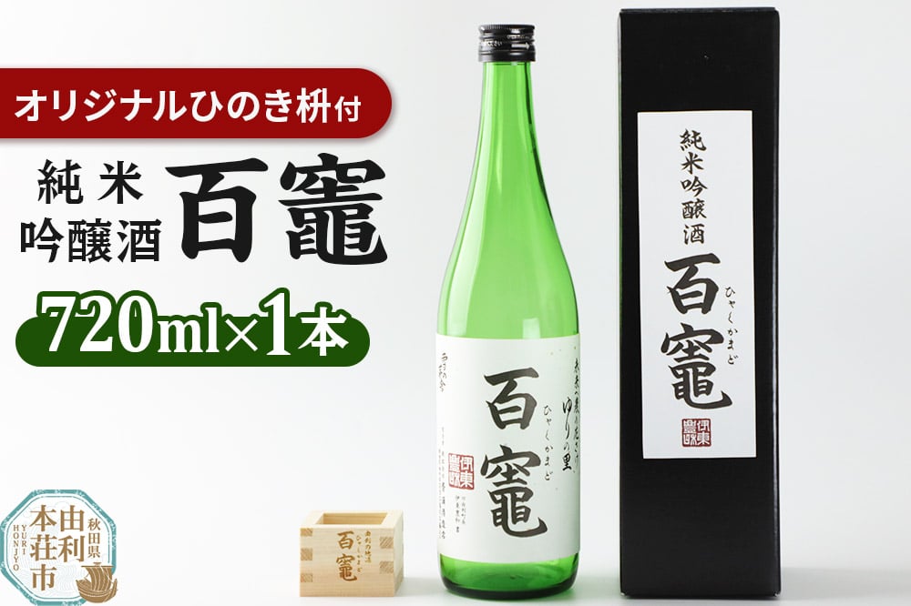 
            百竈(純米吟醸酒)720ml×1本 オリジナル ひのき枡1個
          