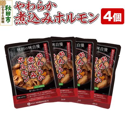 ふるさと納税 秋田市 やわらか煮込みホルモン 200g×4個|15_asr-100401