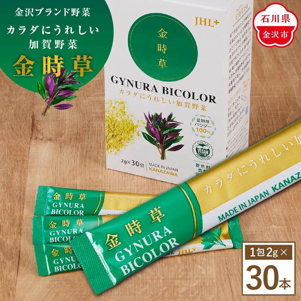 金沢ブランド野菜 カラダにうれしい加賀野菜 「金時草」 1箱（30本）