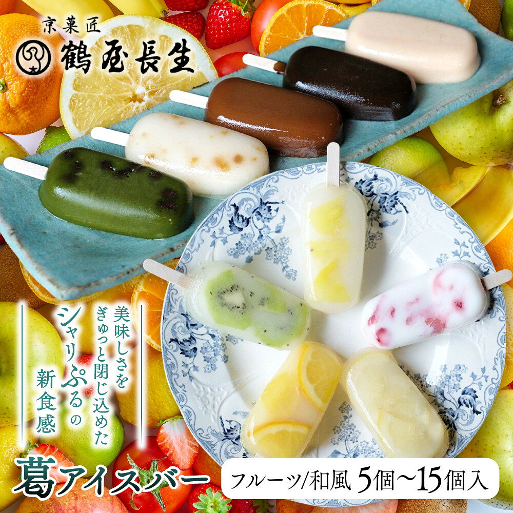 【ふるさと納税】【京菓匠 鶴屋長生】和/フルーツ 葛アイスバー 5個～15個入 シャリぷる新食感で人気急増！ 京都 スイーツ ブランド アイス 贅沢 ご褒美 [ 京菓子 葛入り アイスキャンディー おすすめ おいしい お菓子 ギフト プレゼント 贈答 ]