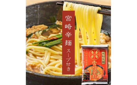 KU491 宮崎名物 辛麺＜グルテンフリー生麺使用＞（120g×12食）スープ付き お米の生麺 小麦粉不使用 九州産 米粉使用 常温保存（合計12食） ラーメン ヌードル 小麦粉フリー 個包装【川北製麺】