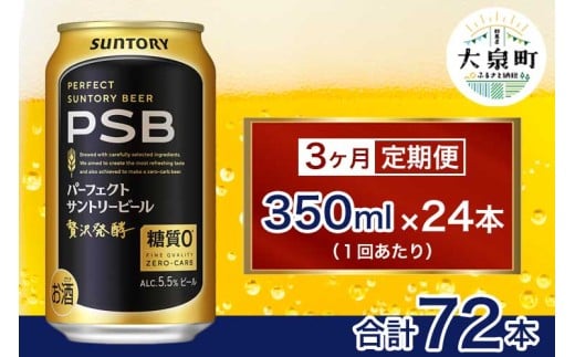 【3ヶ月定期便】サントリー　パーフェクトサントリービール（PSB）【350ml×24本】（十一屋酒店）
