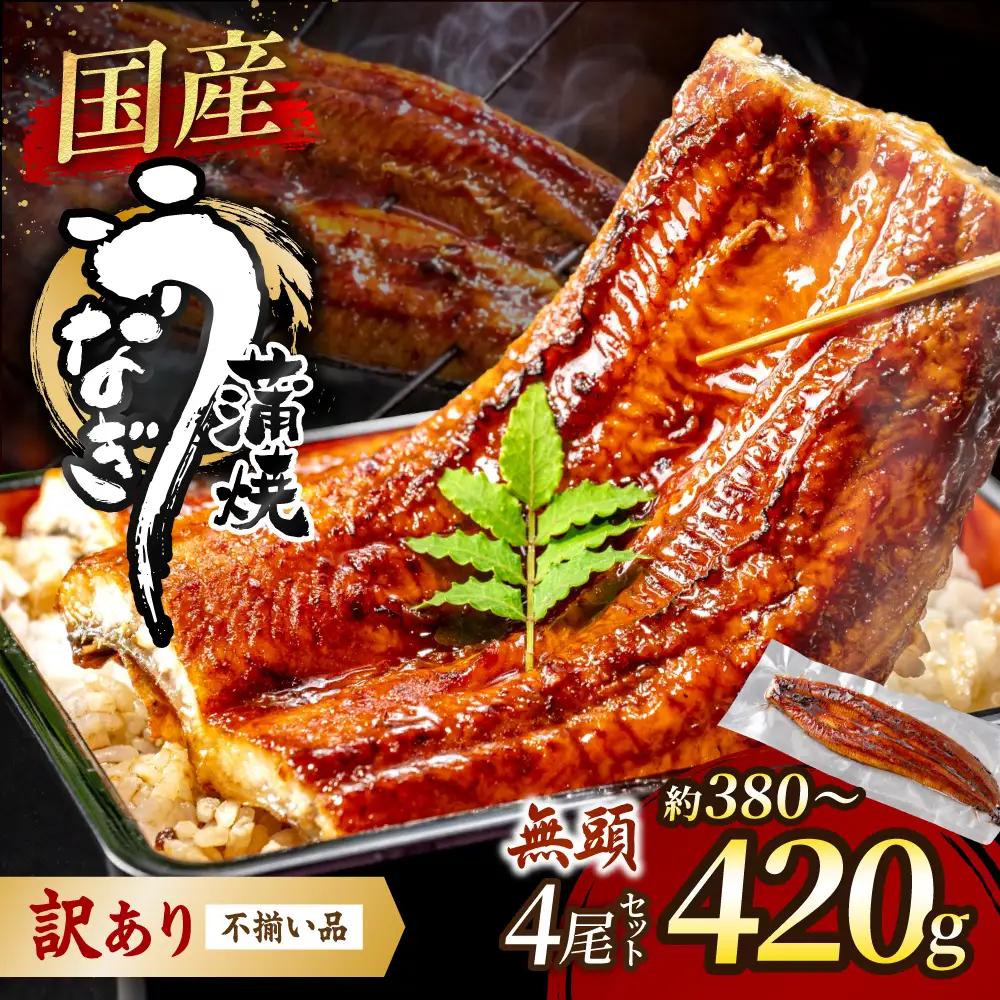 【訳あり】老舗魚屋のこだわり国産鰻 うなぎの蒲焼き4尾セット【魚住商店】_HA1998 うなぎ 国産 こだわり 丑の日 おいしい 福岡県宗像市 宗像市 福岡 宗像