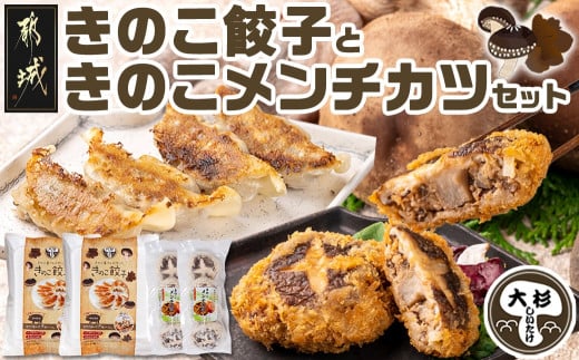 
肉厚椎茸のきのこ餃子&きのこメンチカツセット_AA-8705_(都城市) 椎茸 きのこ 餃子 メンチカツ 観音池ポーク きくらげ
