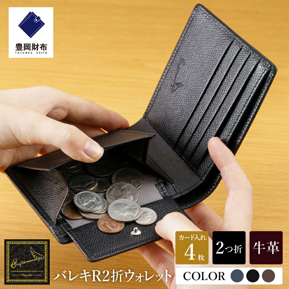 【ふるさと納税】豊岡財布 craftsmanship バレキR2折ウォレット【選べる3カラー ネイビー・ブラック・チョコ】（CW002） / 木和田正昭商店 財布 メンズ 本革 二つ折り