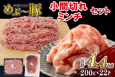 【地元ブランド豚】めぶ～豚 小間切れ・ミンチセット 計4.4kg（豚肉 豚 切り落とし 切落し 小間切れ 豚小間 ミンチ 挽肉 ひき肉 ）