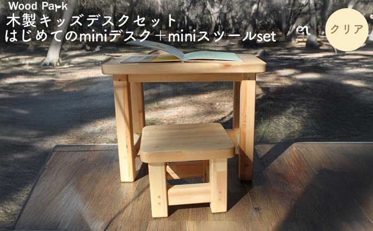 
                  木製キッズデスクセット 『はじめてのminiデスク＋miniスツールset』（カラー：クリア） │パイン材 ハンドメイド 子供用 おしゃれ 子供用家具 WoodPark 和歌山県美浜町
                