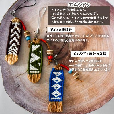 ふるさと納税 浦河町 アイヌ伝統工芸士が作る「エムシアッ編みのストラップ」[44-1181] |  | 01