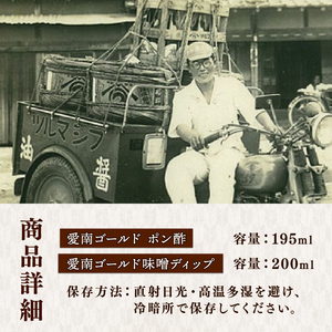 愛南ゴールドポン酢 195ml ・愛南ゴールド味噌ディップ 200ml ドレッシング ポン酢  もろみ 味噌 醤油 愛南ゴールド 河内晩柑 美生柑 だいだい 柑橘 みかん ふるさと納税 老舗 辻三親商