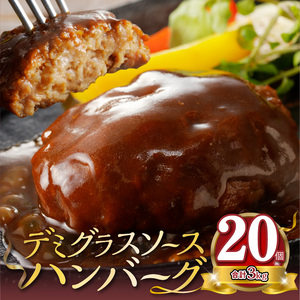 大容量！デミグラスソースハンバーグ 150ｇ×20個セット 【数量限定】 高評価 デミグラスソース ハンバーグ セット 150g 20個 個包装 便利 時短 湯煎 ボイル 電子レンジ 簡単 調理 おかず お弁当 おつまみ 冷凍 食べ物 加工品 お取り寄せグルメ 福岡県 上毛町 送料無料 _K04404