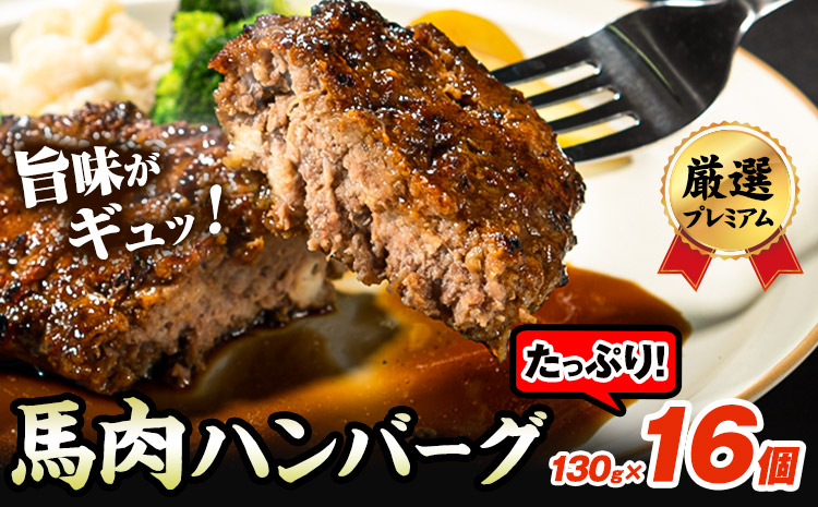 馬肉ハンバーグ 16個セット 130g×16個 千興ファーム 《60日以内に出荷予定(土日祝除く)》 熊本県 御船町 ハンバーグ 馬肉ハンバーグ 馬肉 個包装 真空パック 人気 送料無料 専門店 冷凍惣菜 冷凍 時短---mifune_snk_25_16set---