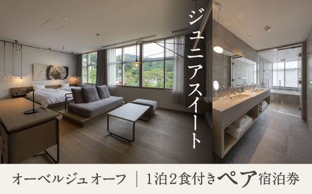 《1泊2食付きペア宿泊券》里山で美食体験「オーベルジュ オーフ」（ジュニアスイート） 石川県 北陸 宿泊