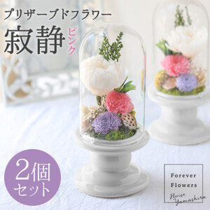 プリザーブドフラワー 仏花 ガラスドーム「寂静ピンク」 2個セット【1316478】