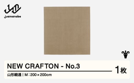 
            【山形緞通】 NEW CRAFTON - No.3 (M)  oc-ncxxm-no3
          