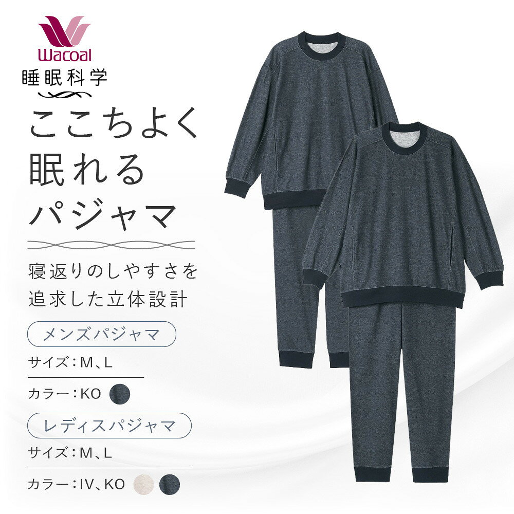 【ふるさと納税】【ワコール/睡眠科学】メンズ/レディース パジャマ 2カラー 4サイズ｜京都 Wacoal パジャマ 寝具 ブランド 人気 寝返りのしやすさを追求した立体設計 快眠 睡眠 健康 眠り ゆったり リラックス おすすめ お取り寄せ