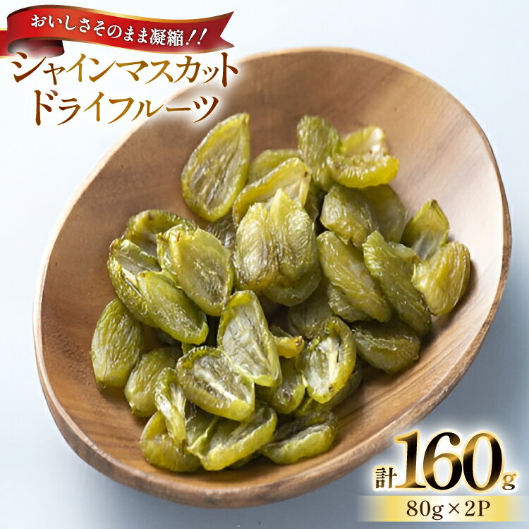 【ふるさと納税】 【期間限定発送】 シャインマスカット ドライフルーツ レーズン 80g 2p 計160g [もん前の里 山形県 高畠町 tk06ays960006] 小分け ドライ フルーツ 果物 くだもの ぶどう ブドウ 葡萄 甘い