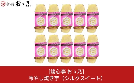冷やし焼き芋 シルクスイート 10個セット [餞心亭 おゝ乃]【010S279】