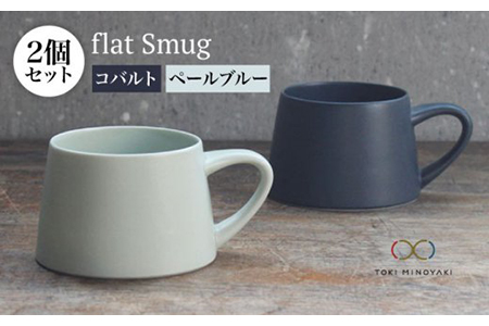 【美濃焼】flat Smug Sマグ2個セット（コバルト×ペールブルー）【KANEAKI SAKAI POTTERY】【TOKI MINOYAKI返礼品】 食器 マグカップ ティーカップ コーヒーカップ スープマグ ペア カップ マグ シンプル マット 送料無料   [MBC025]