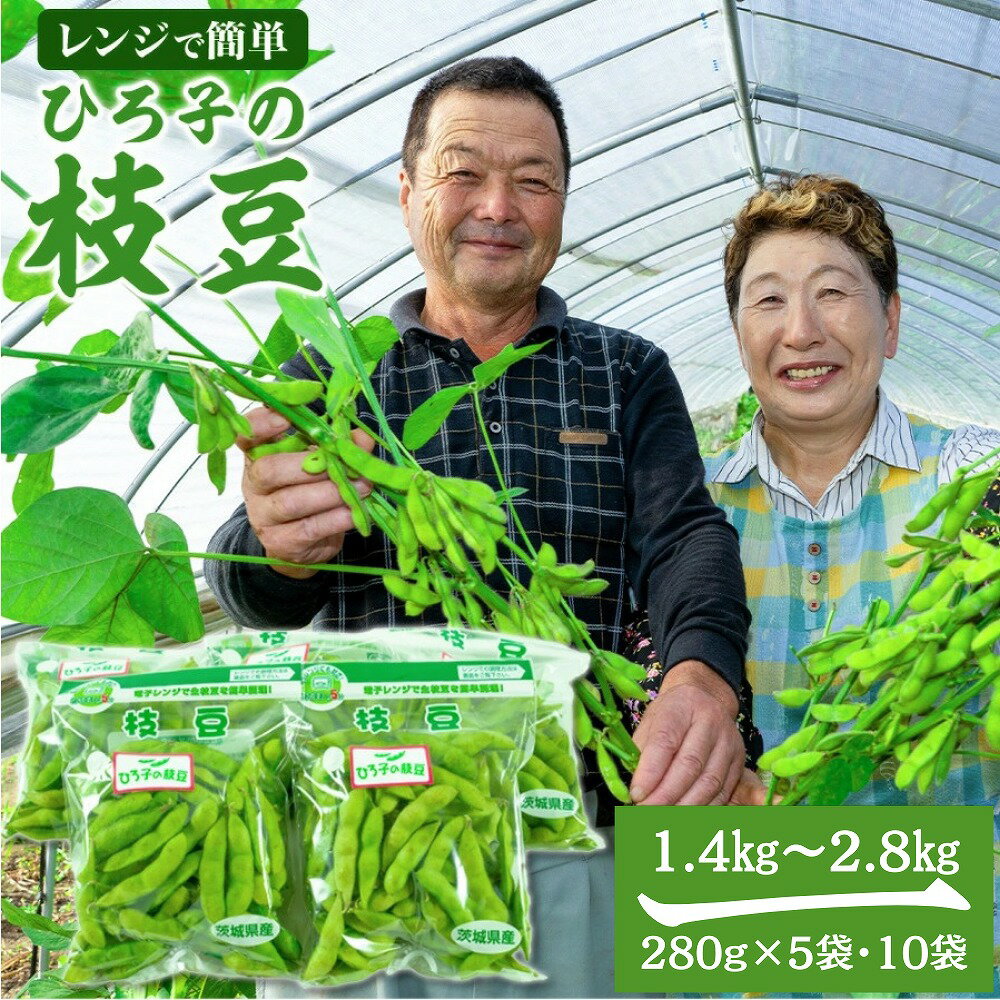 【ふるさと納税】ひろ子の枝豆 280g×5 or 10袋