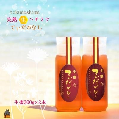 ふるさと納税 徳之島町 徳之島産完熟“生”ハチミツ「てぃだがなし」(200g×2本)