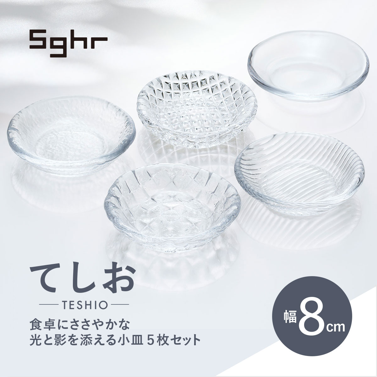 【ふるさと納税】スガハラ Sghr てしお 8cm小皿 5枚セット ハンドメイド ガラス 食器 ミニプレート 豆皿 おしゃれ クラフト 手作り ギフト 人気 おすすめ ランキング 贈答用 千葉県 大網白里市 送料無料 O016