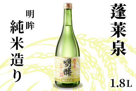 明眸 「純米造り」 1.8L 辛口 15％ 蓬莱泉 ほうらいせん お酒 日本酒 純米 純米酒 酒 米 アルコール 愛知県 設楽町 純米造り 関谷醸造 -137