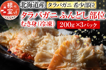 【北海道根室産】冷凍たらば蟹ふんどし剥き身200g×3P A-54019