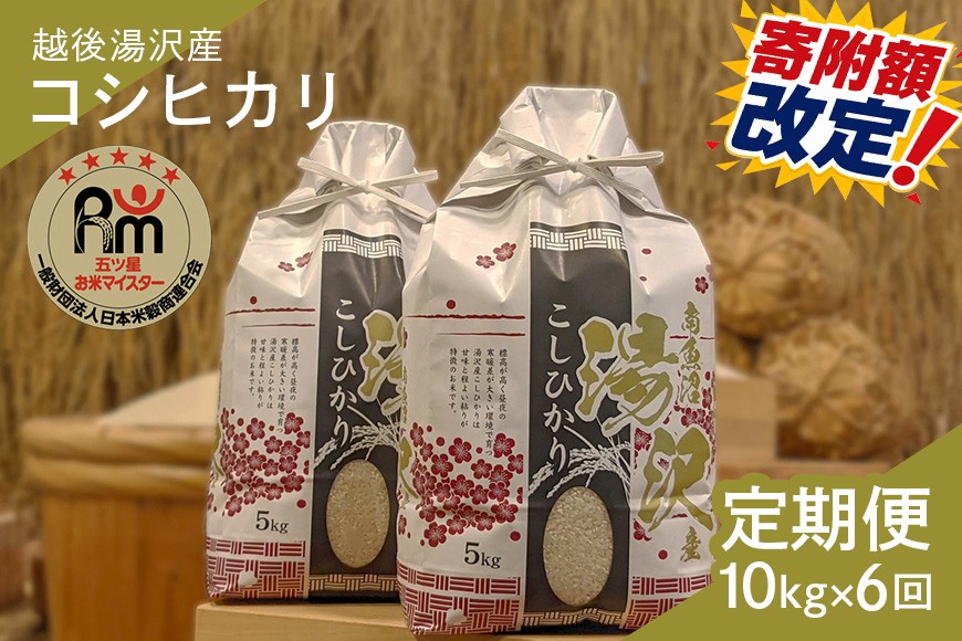 
                  令和7年産【白米10kg/6回定期便】「五つ星お米マイスター」の精米 10kg(5kg×2)×6【湯沢産コシヒカリ】
                