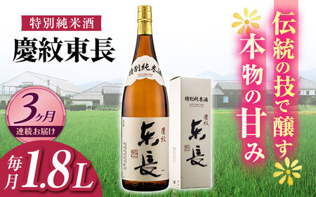 【3回定期便】日本酒 特別純米酒慶紋東長  NAH087 日本酒定期便