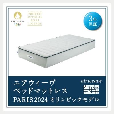 ふるさと納税 大府市 エアウィーヴ ベッドマットレス PARIS2024 オリンピックモデル ダブル | 