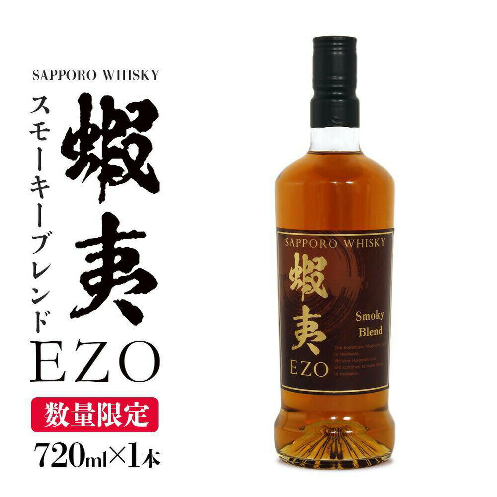 【ふるさと納税】 サッポロウイスキー 数量限定 720ml 蝦夷EZO スモーキーブレンド ウイスキー お酒 ギフト アルコール 【札幌酒精】 北海道 札幌市