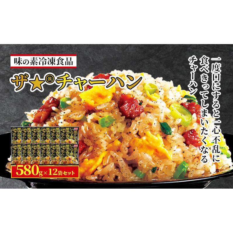 【ふるさと納税】味の素冷凍食品 ザ★チャーハン 12袋セット | ザチャーハン 冷凍チャーハン 冷凍炒飯 焼き飯 にんにく 焼豚 冷凍食品 中華 惣菜 ごはん レンジ調理 イオンリテール 千葉市