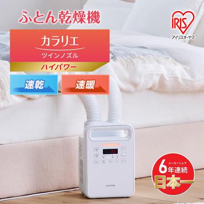 ふるさと納税 大河原町 布団乾燥機 アイリスオーヤマ ハイパワーツインノズル FK-WH2-W ホワイト[53752113]