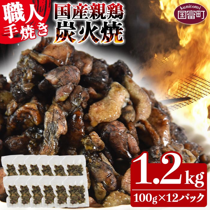 【ふるさと納税】＜国産親鶏炭火焼き 1.2kg（100g×12パック）＞※入金確認後、翌月以降準備でき次第順次出荷します。おつまみ 手焼き 七輪 鶏肉 宮崎ご当地グルメ レンジまたは湯煎で温めるだけ レトルト 保存食 焼鳥 小分け 送料無料 宮崎県 国富町 0572_ty_x1【冷凍】