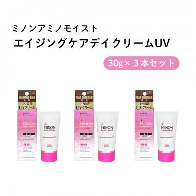 ふるさと納税 雲南市 美容クリーム ミノン アミノモイストエイジングケアデイクリームUV 30g×3本セット(雲南市)