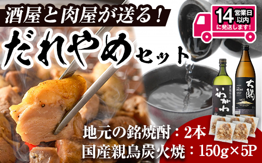 ＜14営業日以内発送！＞酒屋・肉屋が送るだれやめセット 芋焼酎(計2本・720ml、900ml×各1本) 親鳥炭火焼(計750g・150g×5P) 国産 炭火焼 鶏肉 お肉 おかず おつまみ 冷凍 時