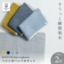 【ふるさと納税】（今治タオルブランド認定品）SUFFICE: herringbone サファイス ヘリンボーン　バスマット　2枚セット　選べるカラー＜グレー・ブルー・チャコール・イエローグリーン＞【I001860】