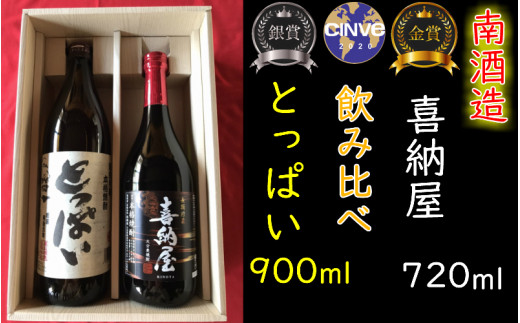 
国際コンクール受賞セット　本格麦焼酎喜納屋＆本格麦焼酎とっぱい_1662R
