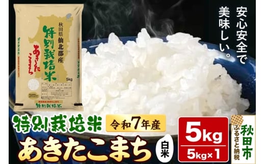 令和7年産 秋田県産特別栽培あきたこまち 5kg