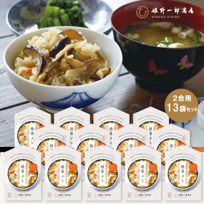 ふるさと納税 竹田市 椎茸メシ 180g (2合用)×13袋