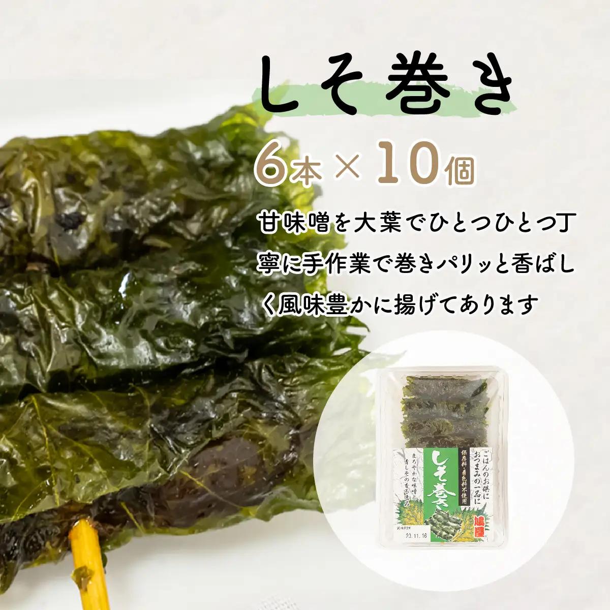しそ巻き 6本×10個 | しそ巻き 味噌 鳩屋