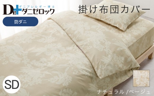 防ダニ 掛け布団カバー セミダブル 170×210cm【ナチュラル/ベージュ】