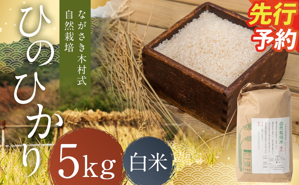 
                  ながさき木村式自然栽培 令和8年産 ひのひかり 白米 5kg 【2026年10月上旬より順次発送予定】／ 5キロ ヒノヒカリ お米 米 精米 国産 九州 長崎県 長崎市
                