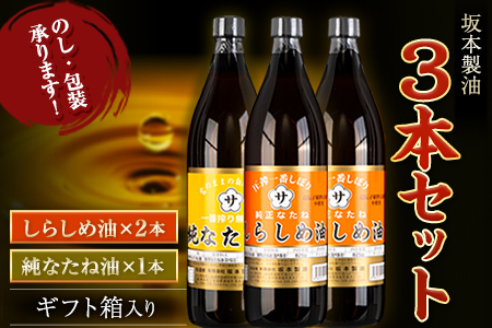 坂本製油 3本セット 純なたね油 しらしめ油 御中元 有限会社 坂本製油《30日以内に出荷予定(土日祝除く)》ギフト箱入り 熊本県御船町 製油 油 調味料 ギフト 送料無料